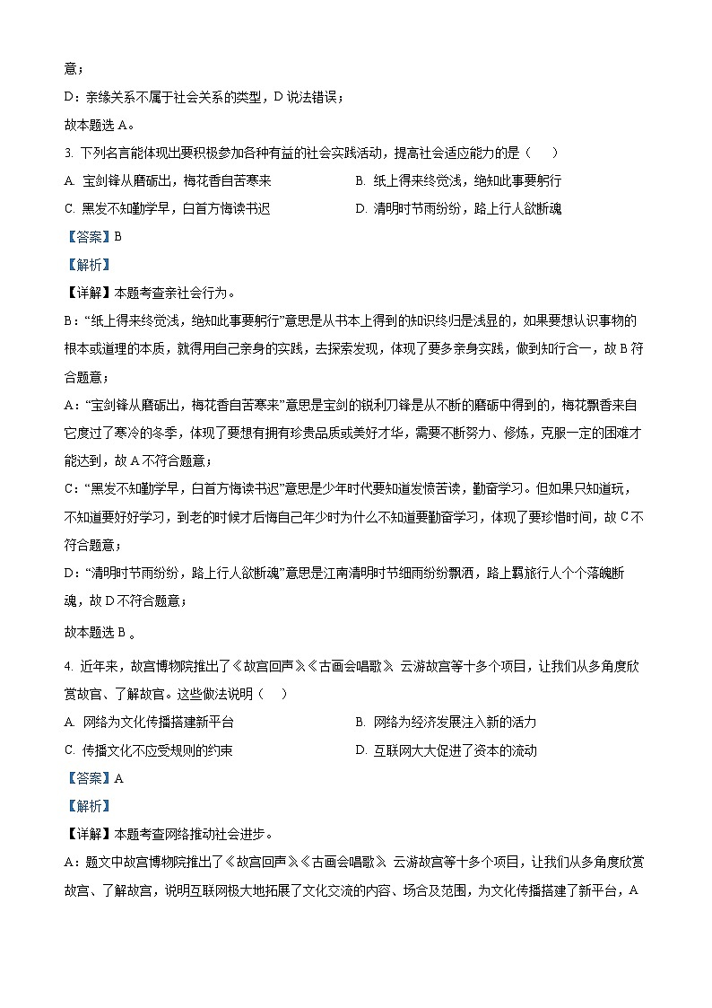 精品解析：湖南省华容县师雅田家湖学校2023-2024学年八年级上学期期中道德与法治试题（解析版）第2页