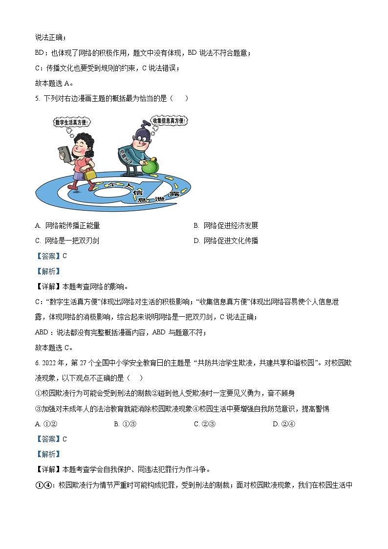 精品解析：湖南省华容县师雅田家湖学校2023-2024学年八年级上学期期中道德与法治试题（解析版）第3页