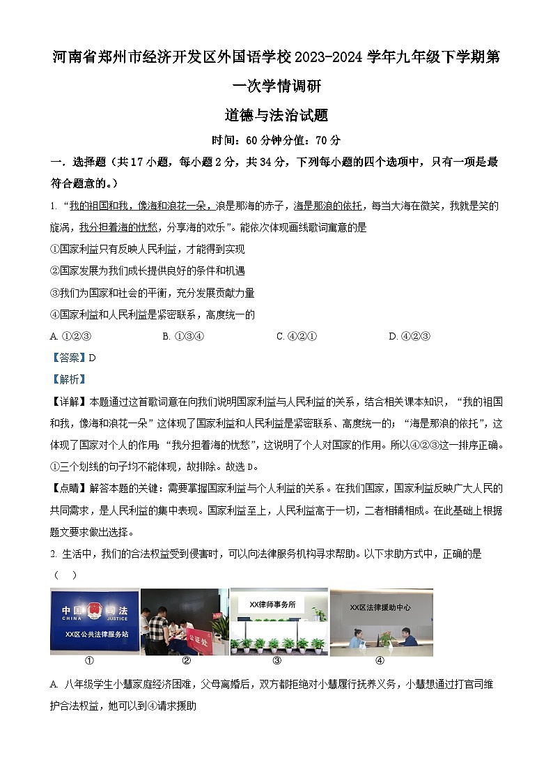 精品解析：河南省郑州市经济开发区外国语学校2023-2024学年九年级下学期第一次学情调研道德与法治试题（解析版）第1页