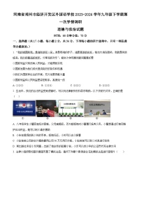 河南省郑州市经济开发区外国语学校2023-2024学年九年级下学期第一次学情调研道德与法治试题（原卷版+解析版）