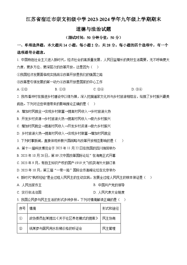 精品解析：江苏省宿迁市崇文初级中学2023-2024学年九年级上学期期末道德与法治试题（原卷版）第1页