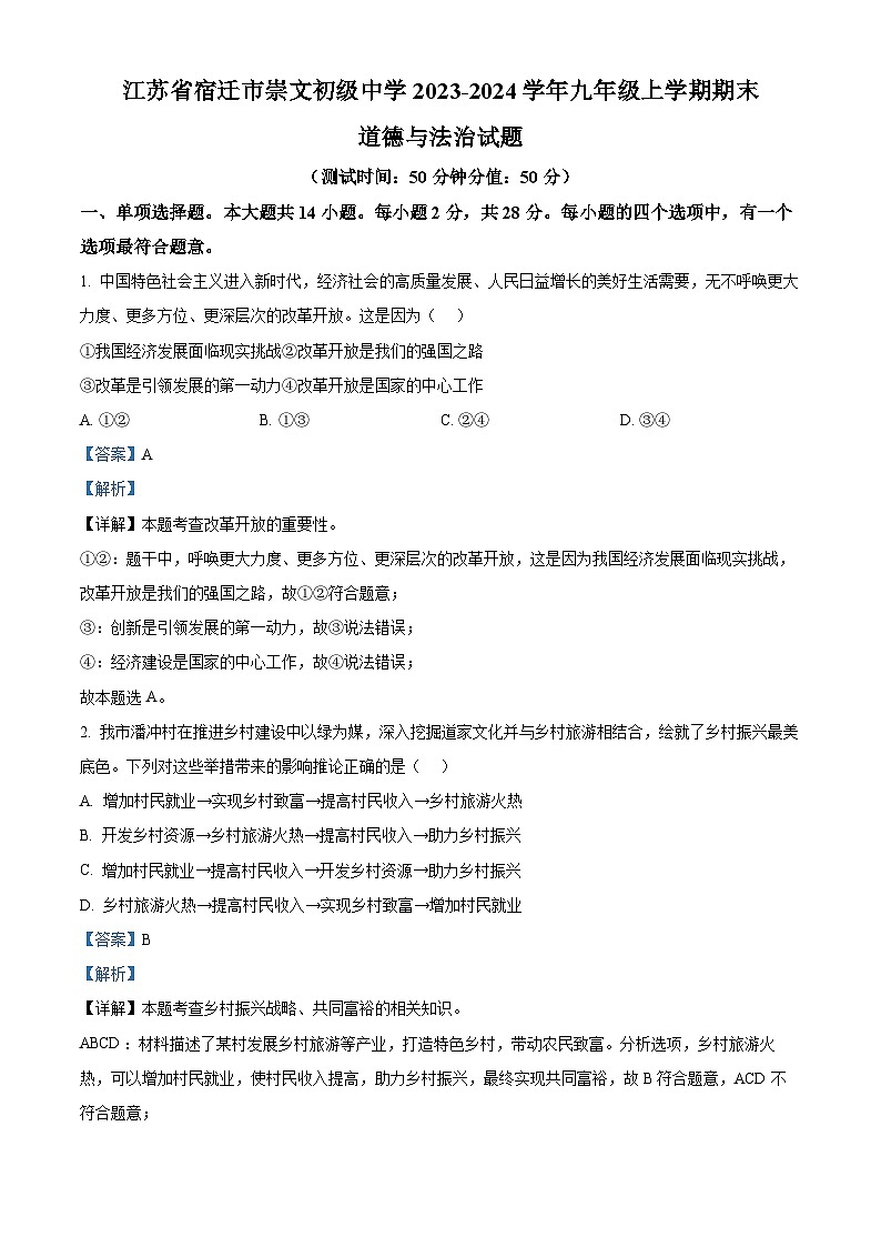 精品解析：江苏省宿迁市崇文初级中学2023-2024学年九年级上学期期末道德与法治试题（解析版）第1页