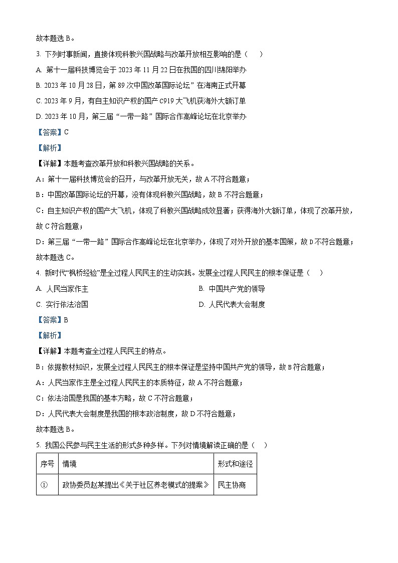 精品解析：江苏省宿迁市崇文初级中学2023-2024学年九年级上学期期末道德与法治试题（解析版）第2页