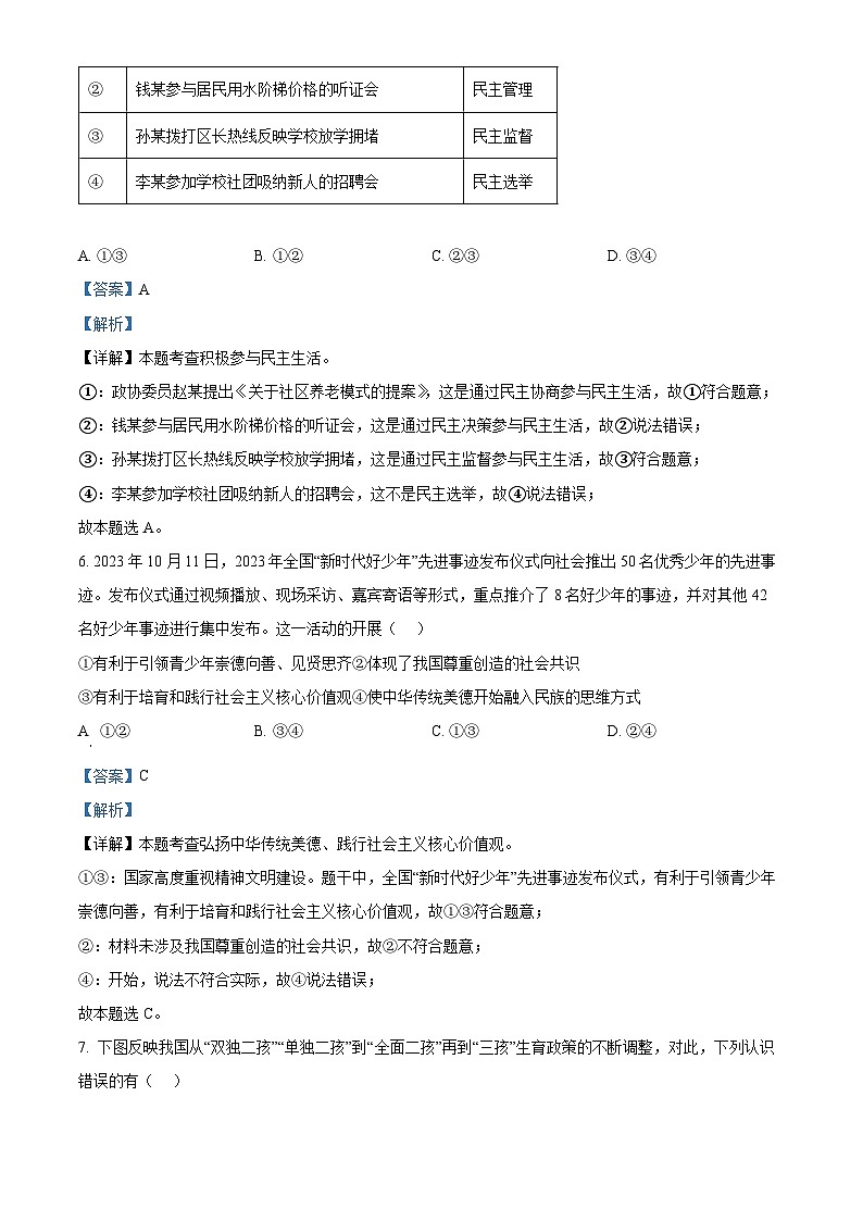 精品解析：江苏省宿迁市崇文初级中学2023-2024学年九年级上学期期末道德与法治试题（解析版）第3页