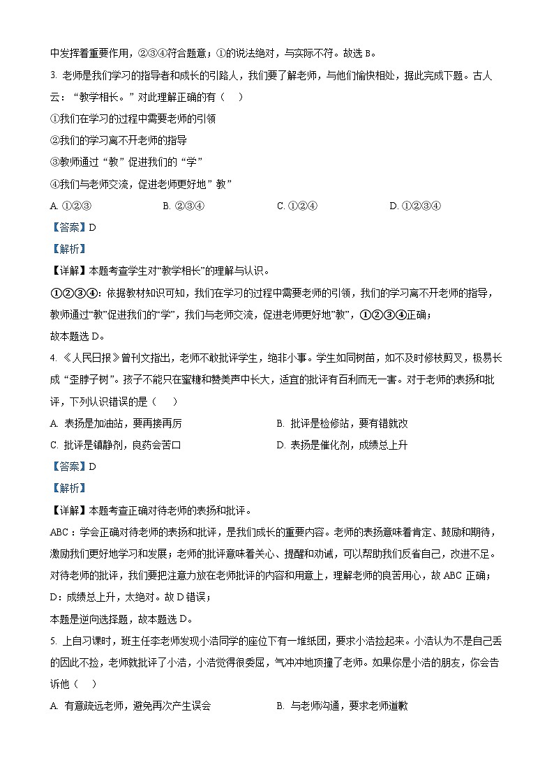 山东省宁津县苗场中学2023-2024学年七年级下学期开学摸底考试道德与法治试题（原卷版+解析版）02