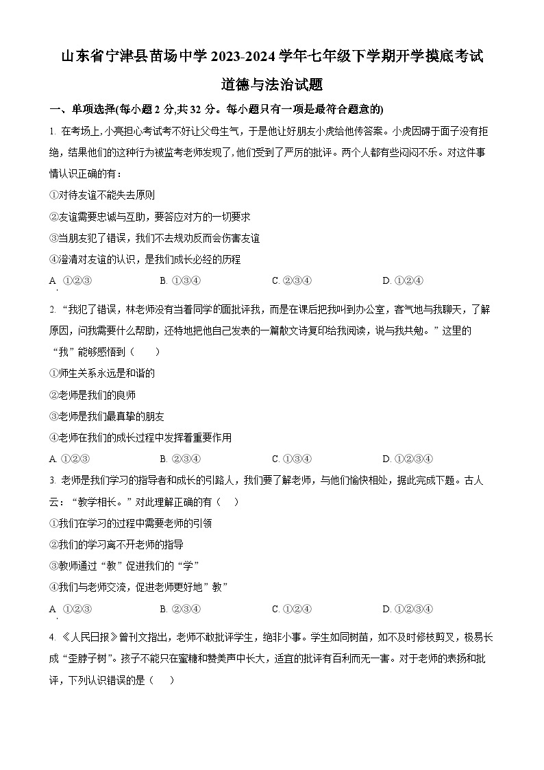 山东省宁津县苗场中学2023-2024学年七年级下学期开学摸底考试道德与法治试题（原卷版+解析版）01