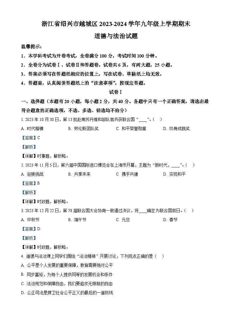 浙江省绍兴市越城区2023-2024学年九年级上学期期末道德与法治试题（原卷版+解析版）01