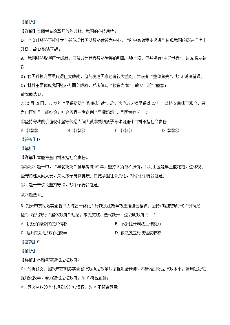 浙江省绍兴市越城区2023-2024学年九年级上学期期末道德与法治试题（原卷版+解析版）03