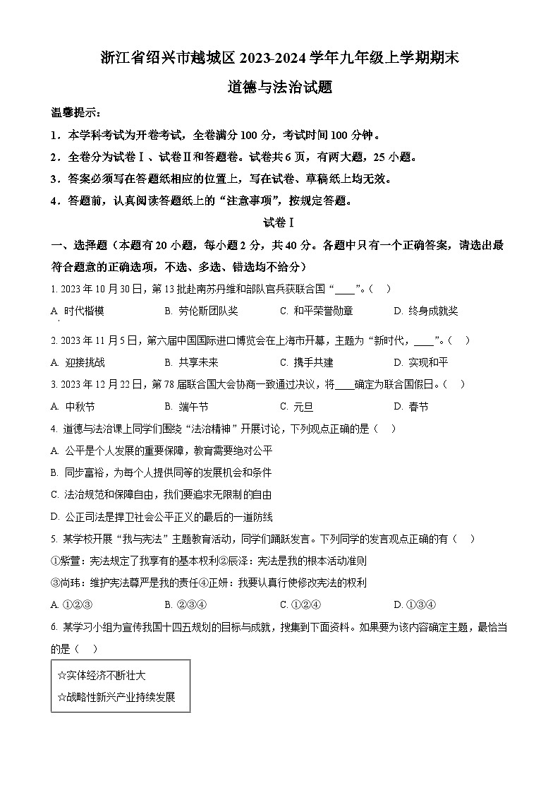 浙江省绍兴市越城区2023-2024学年九年级上学期期末道德与法治试题（原卷版+解析版）01