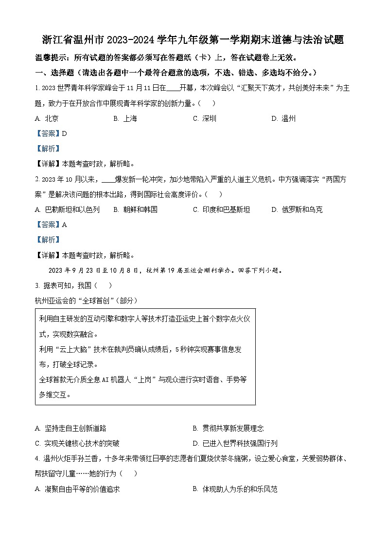 浙江省温州市2023-2024学年九年级上学期期末道德与法治试题（原卷版+解析版）01