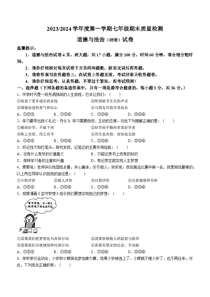 安徽省合肥市蜀山区五里墩中学2023-2024学年七年级上学期期末道德与法治试题01