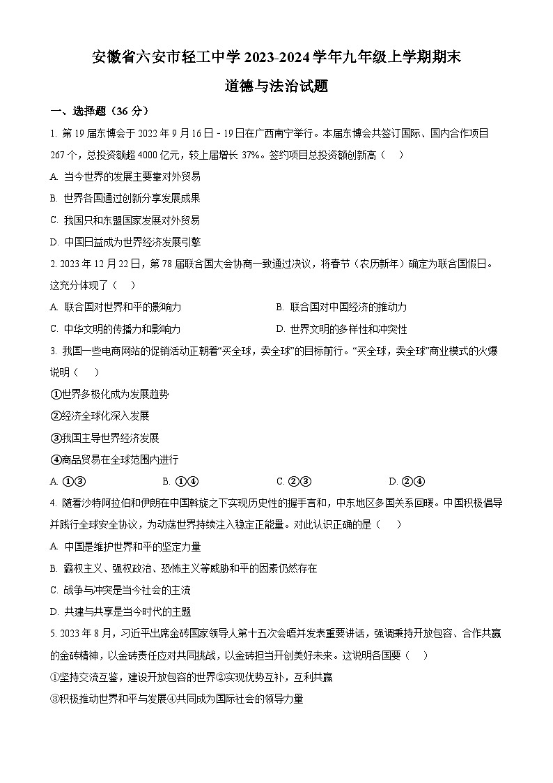 精品解析：安徽省六安市轻工中学2023-2024学年九年级上学期期末道德与法治试题（原卷版）第1页