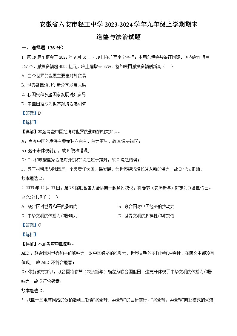 精品解析：安徽省六安市轻工中学2023-2024学年九年级上学期期末道德与法治试题（解析版）第1页