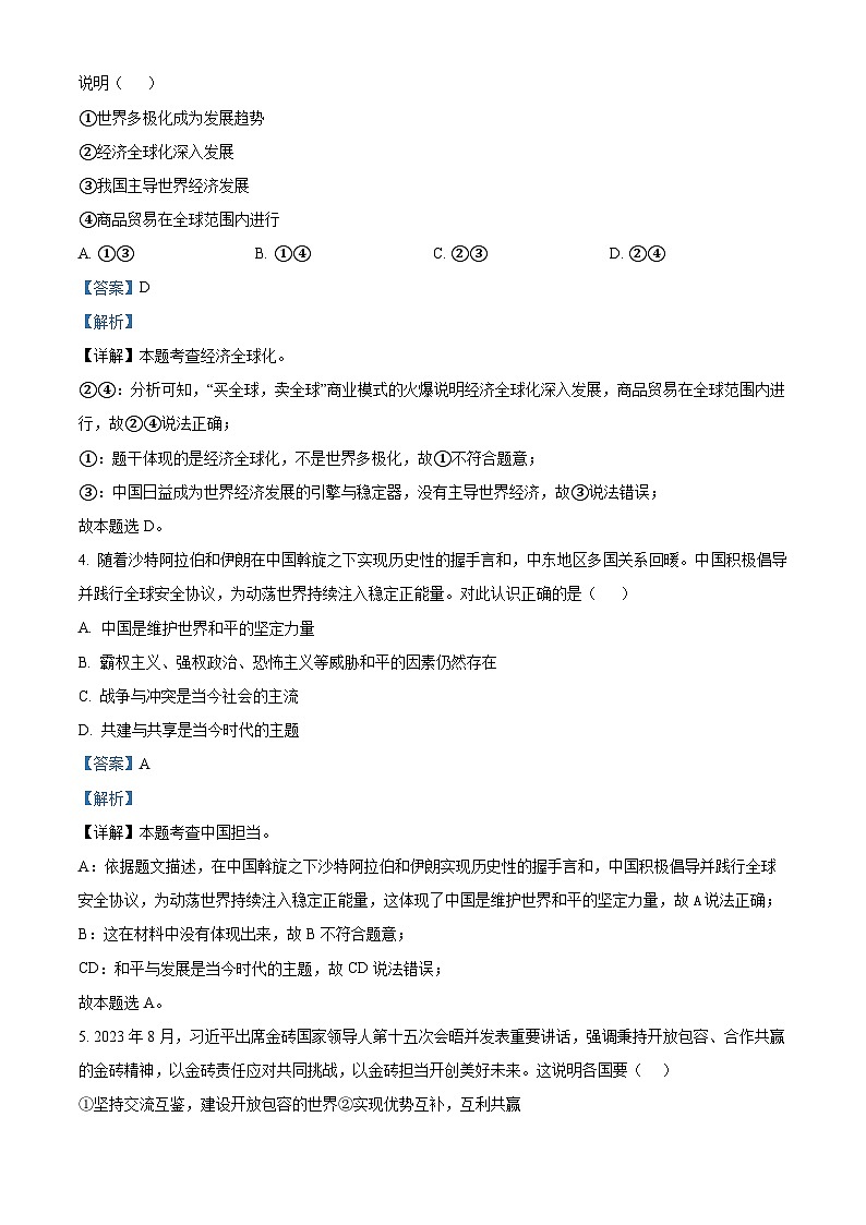 精品解析：安徽省六安市轻工中学2023-2024学年九年级上学期期末道德与法治试题（解析版）第2页