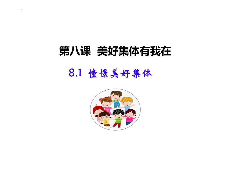 8.1+憧憬美好集体+课件-2023-2024学年统编版道德与法治七年级下册01