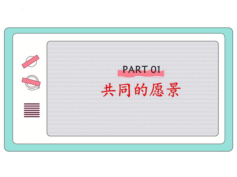 8.1+憧憬美好集体+课件-2023-2024学年统编版道德与法治七年级下册03