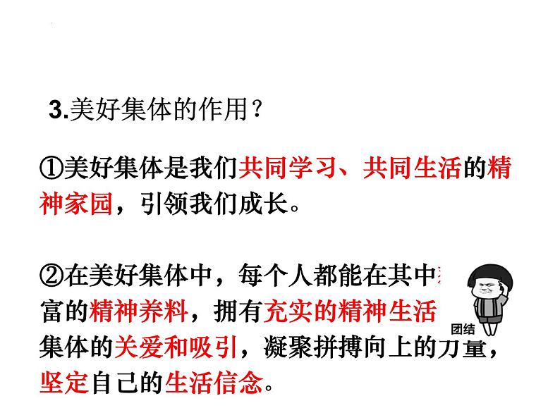 8.1+憧憬美好集体+课件-2023-2024学年统编版道德与法治七年级下册08