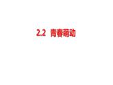2.2+青春萌动+课件-2023-2024学年统编版道德与法治七年级下册