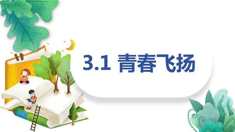 3.1+青春飞扬+课件-2023-2024学年统编版道德与法治七年级下册第1页