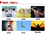 3.1+青春飞扬+课件-2023-2024学年统编版道德与法治七年级下册