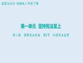 2.2+加强宪法监督+课件-2023-2024学年统编版道德与法治八年级下册