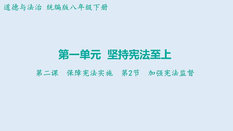 2.2+加强宪法监督+课件-2023-2024学年统编版道德与法治八年级下册第1页