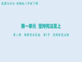 2.1+坚持依宪治国+课件-2023-2024学年统编版道德与法治八年级下册