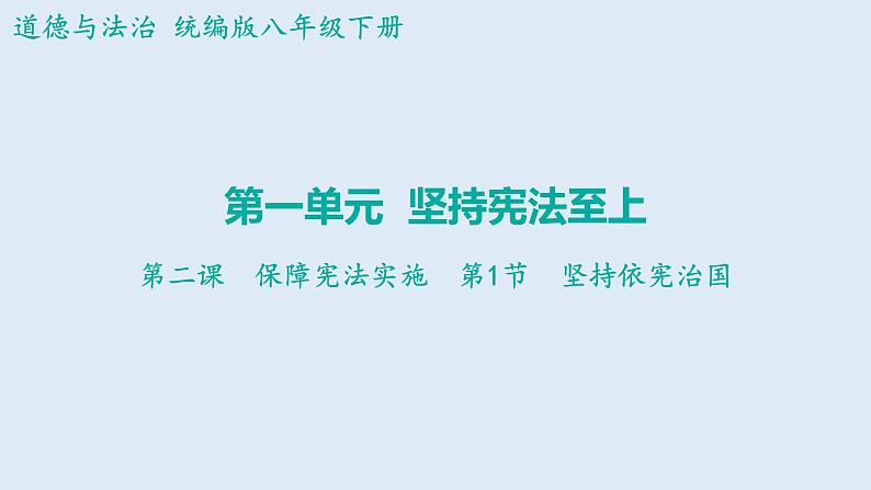 2.1+坚持依宪治国+课件-2023-2024学年统编版道德与法治八年级下册第1页