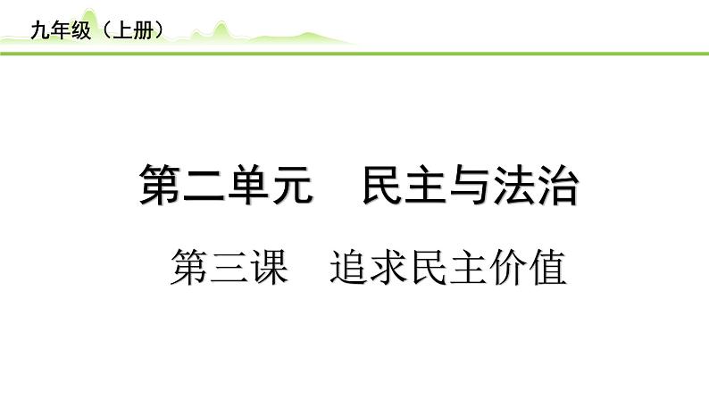 第三课++追求民主价值+课件-2023-2024学年统编版道德与法治九年级上册第1页