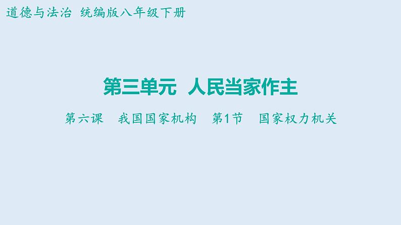 6.1+国家权力机关+课件+-2023-2024学年统编版道德与法治八年级下册01