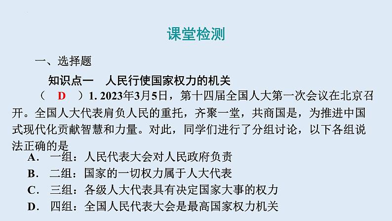 6.1+国家权力机关+课件+-2023-2024学年统编版道德与法治八年级下册06