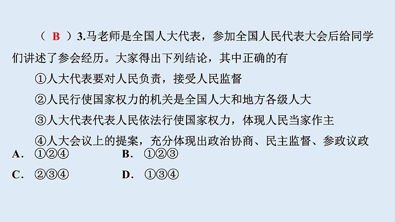 6.1+国家权力机关+课件+-2023-2024学年统编版道德与法治八年级下册08