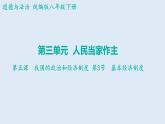5.3+基本经济制度+课件-2023-2024学年统编版道德与法治八年级下册