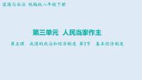 初中政治 (道德与法治)人教部编版八年级下册基本经济制度课文课件ppt