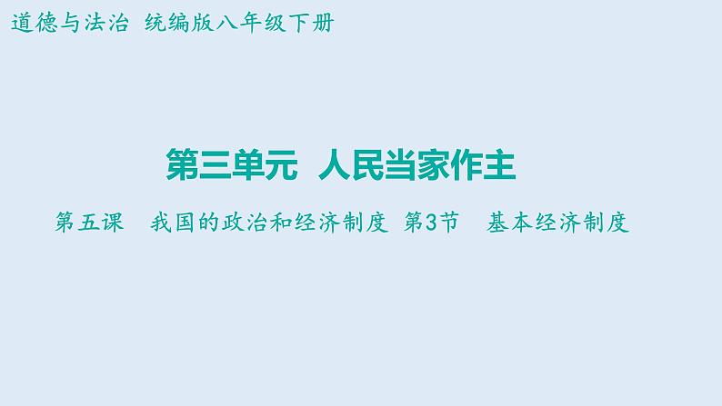 5.3+基本经济制度+课件-2023-2024学年统编版道德与法治八年级下册01