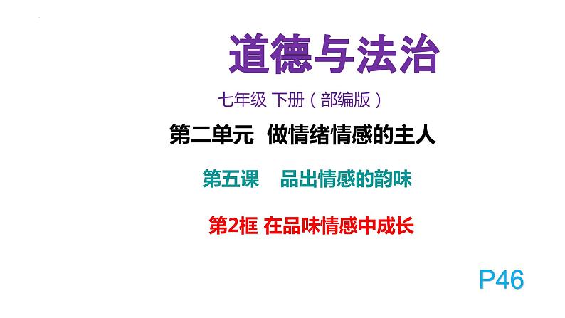 5.2+在品味情感中成长+课件-2023-2024学年统编版道德与法治七年级下册第1页