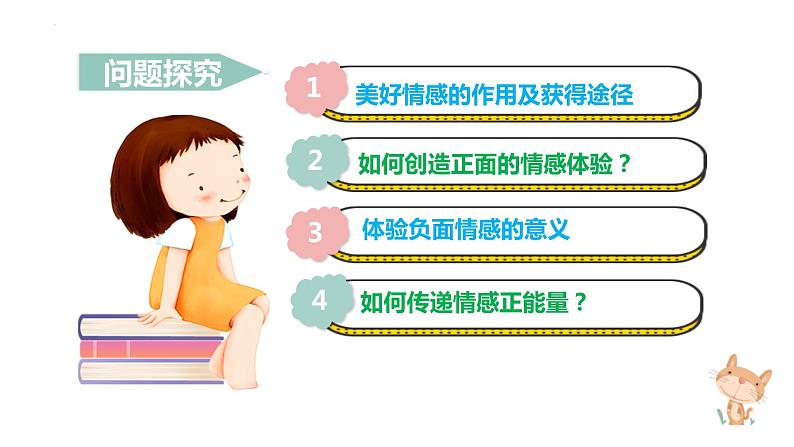 5.2+在品味情感中成长+课件-2023-2024学年统编版道德与法治七年级下册第2页