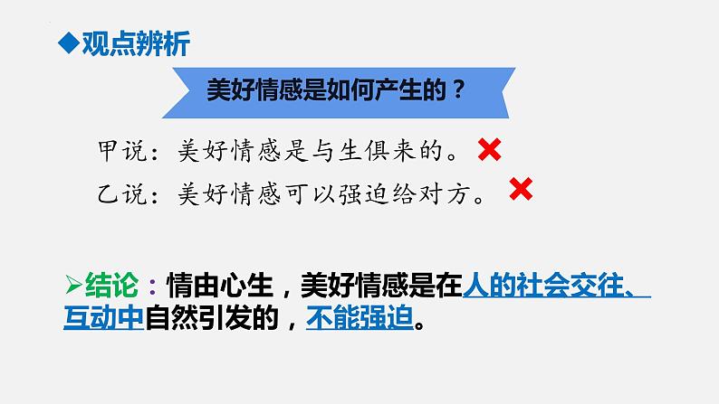 5.2+在品味情感中成长+课件-2023-2024学年统编版道德与法治七年级下册第5页