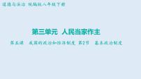 人教部编版八年级下册第三单元 人民当家作主第五课 我国基本制度基本政治制度图片ppt课件