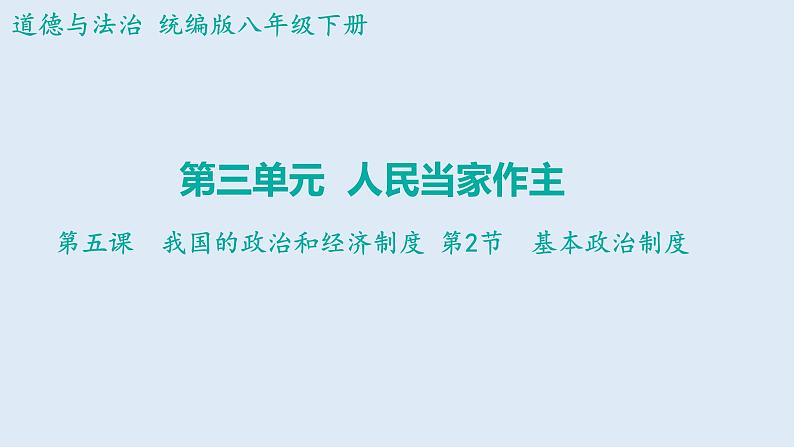 5.2+基本政治制度+课件-2023-2024学年统编版道德与法治八年级下册01