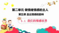 初中政治 (道德与法治)人教部编版七年级下册我们的情感世界课前预习课件ppt