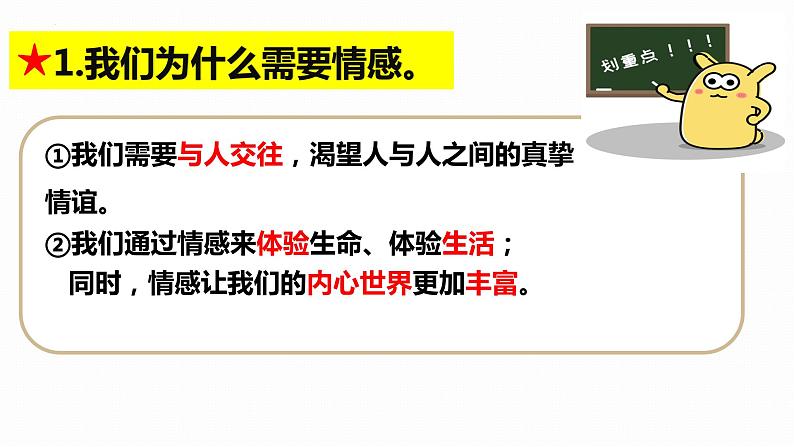 5.1+我们的情感世界+课件-2023-2024学年统编版道德与法治七年级下册第6页