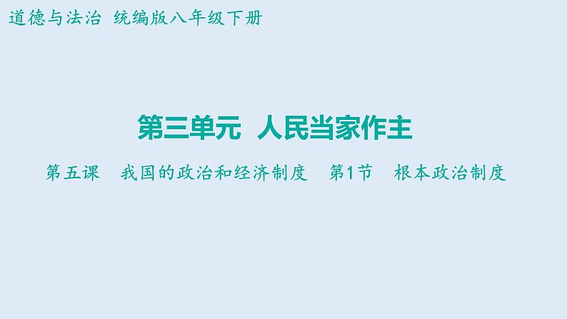 5.1+根本政治制度+课件-2023-2024学年统编版道德与法治八年级下册第1页