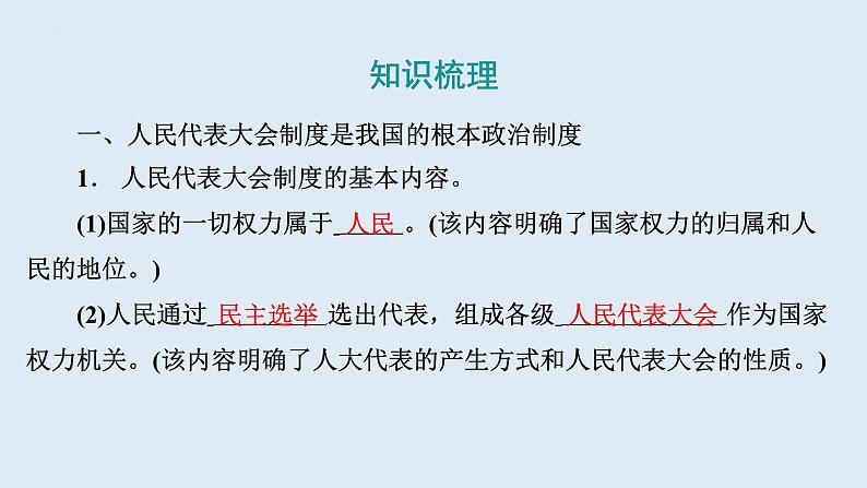 5.1+根本政治制度+课件-2023-2024学年统编版道德与法治八年级下册第4页