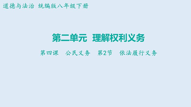 4.2+依法履行义务+课件+2023-2024学年统编版道德与法治八年级下册01