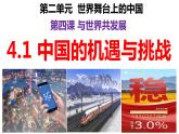 4.1+中国的机遇与挑战+课件-2023-2024学年统编版道德与法治九年级下册