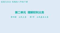 初中政治 (道德与法治)人教部编版八年级下册公民基本义务说课课件ppt