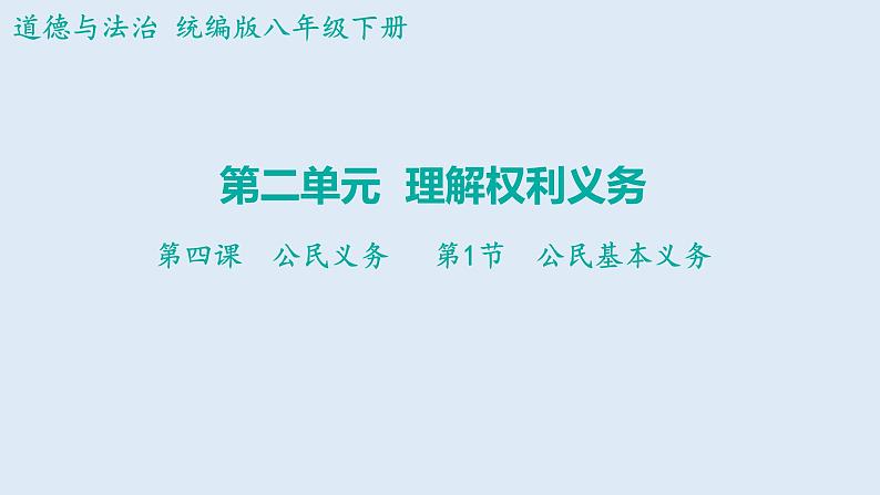 4.1+公民基本义务+课件-2023-2024学年统编版道德与法治八年级下册第1页