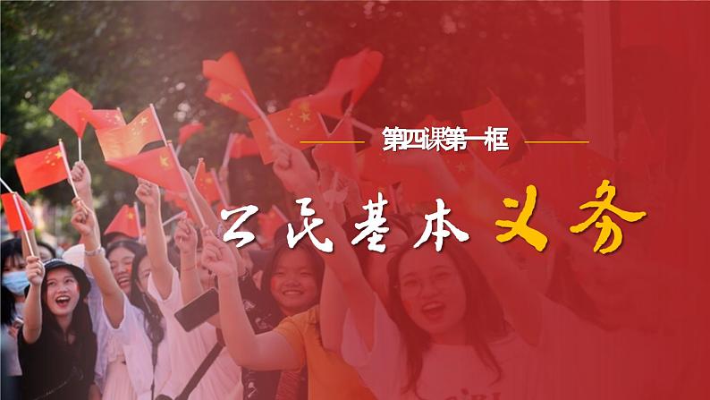 4.1+公民基本义务+课件-2023-2024学年统编版道德与法治八年级下册 (1)第1页