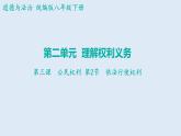 3.2+依法行使权利+课件-2023-2024学年统编版道德与法治八年级下册